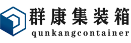 陵川集装箱 - 陵川二手集装箱 - 陵川海运集装箱 - 群康集装箱服务有限公司